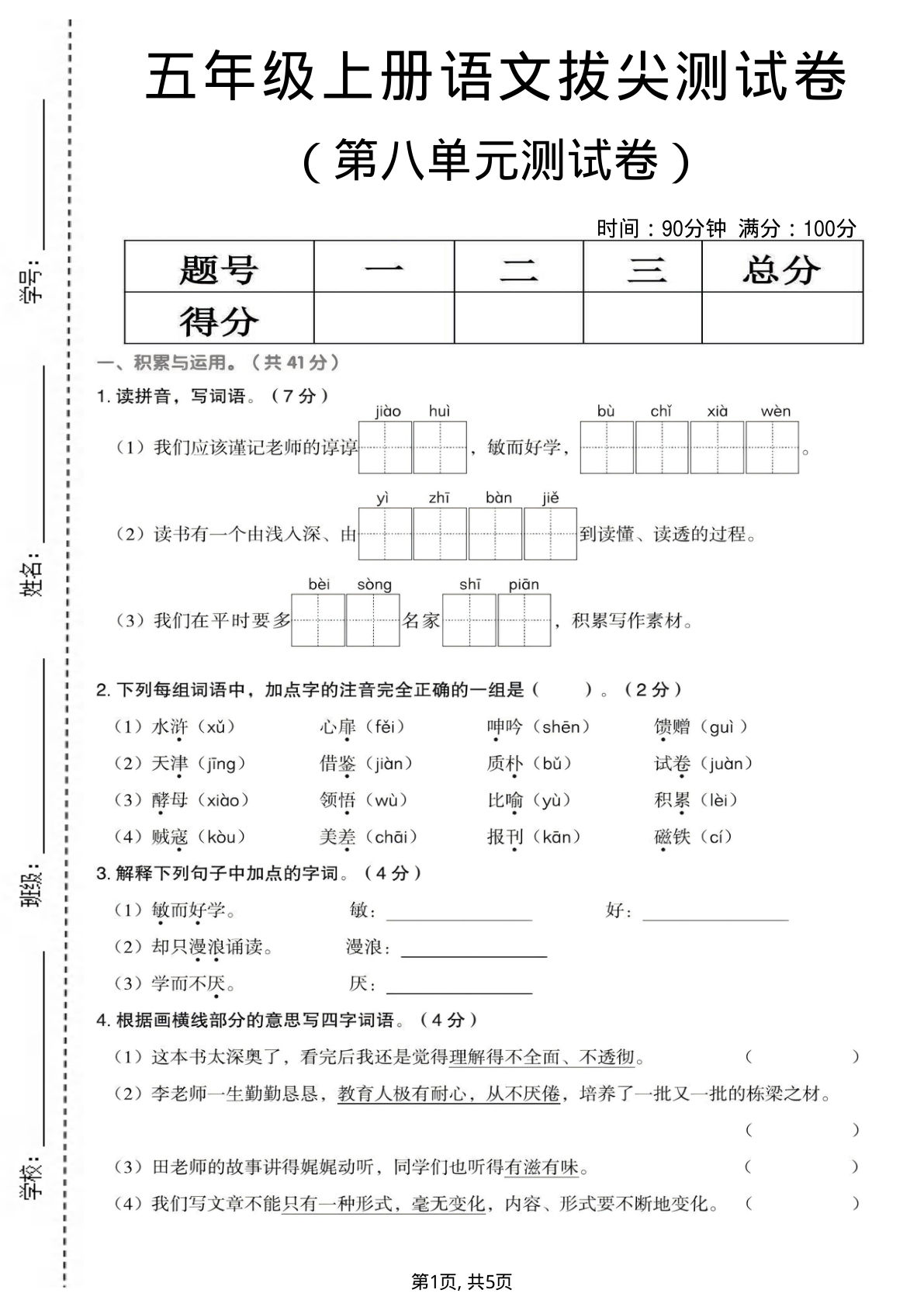 五年级上册语文第八单元拔尖测试卷2