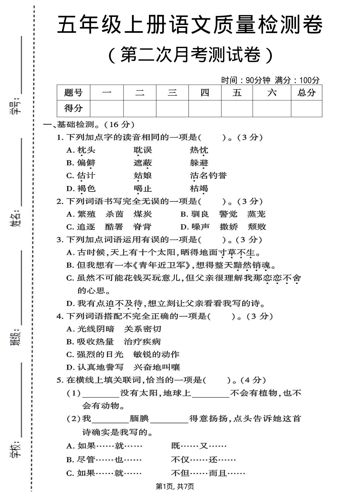 五年级上册语文第二次月考质量检测卷1