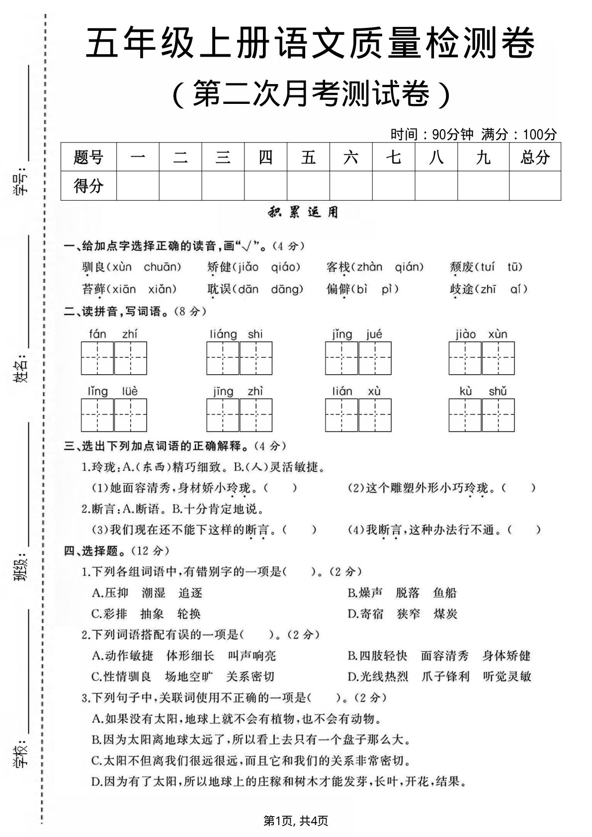 五年级上册语文第二次月考质量检测卷2
