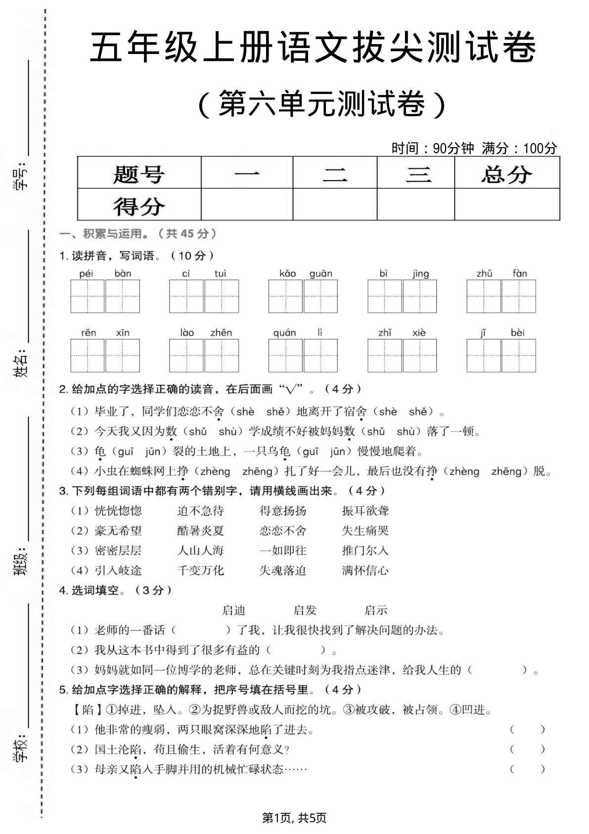 五年级上册语文第六单元拔尖测试卷1