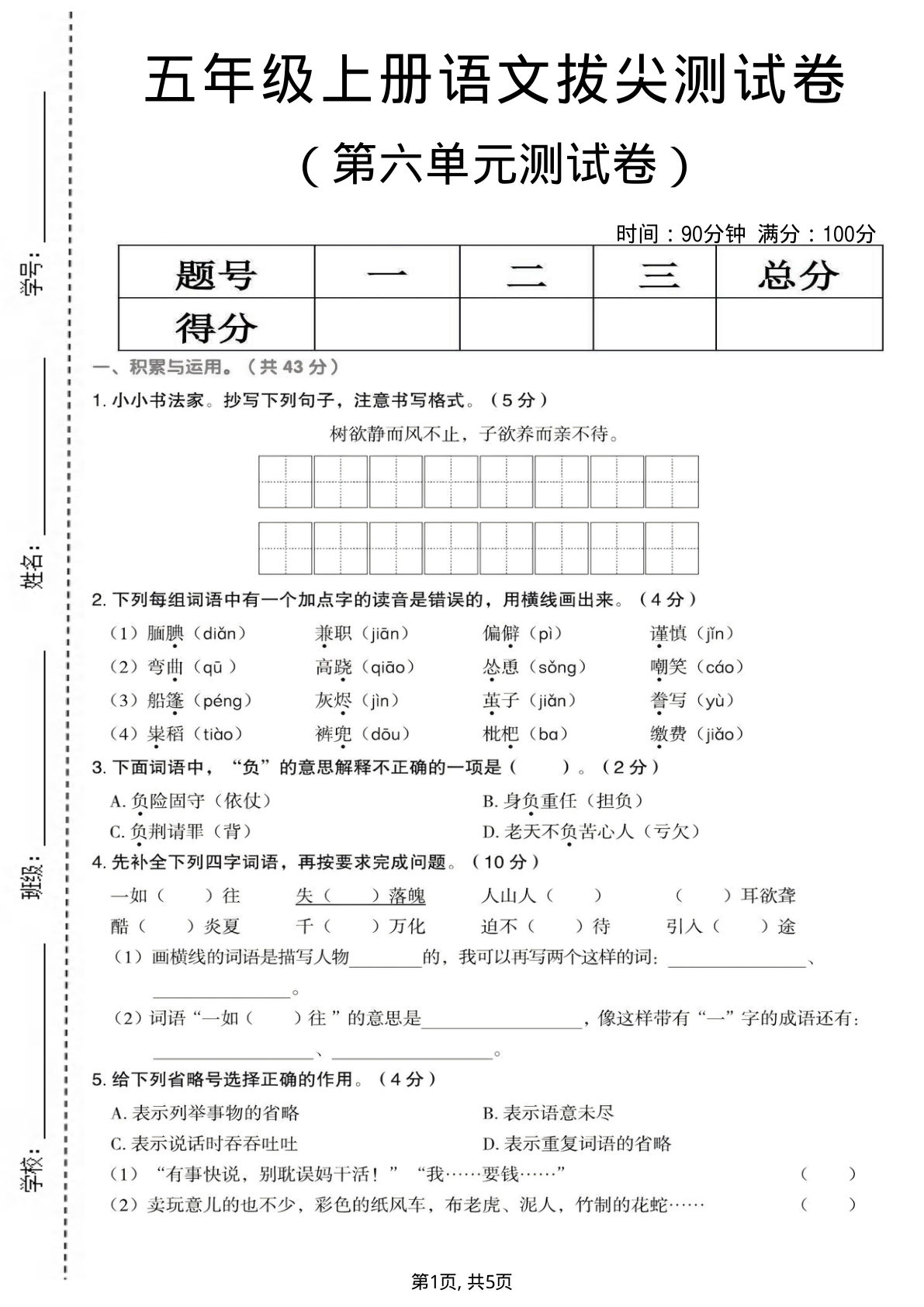 五年级上册语文第六单元拔尖测试卷2