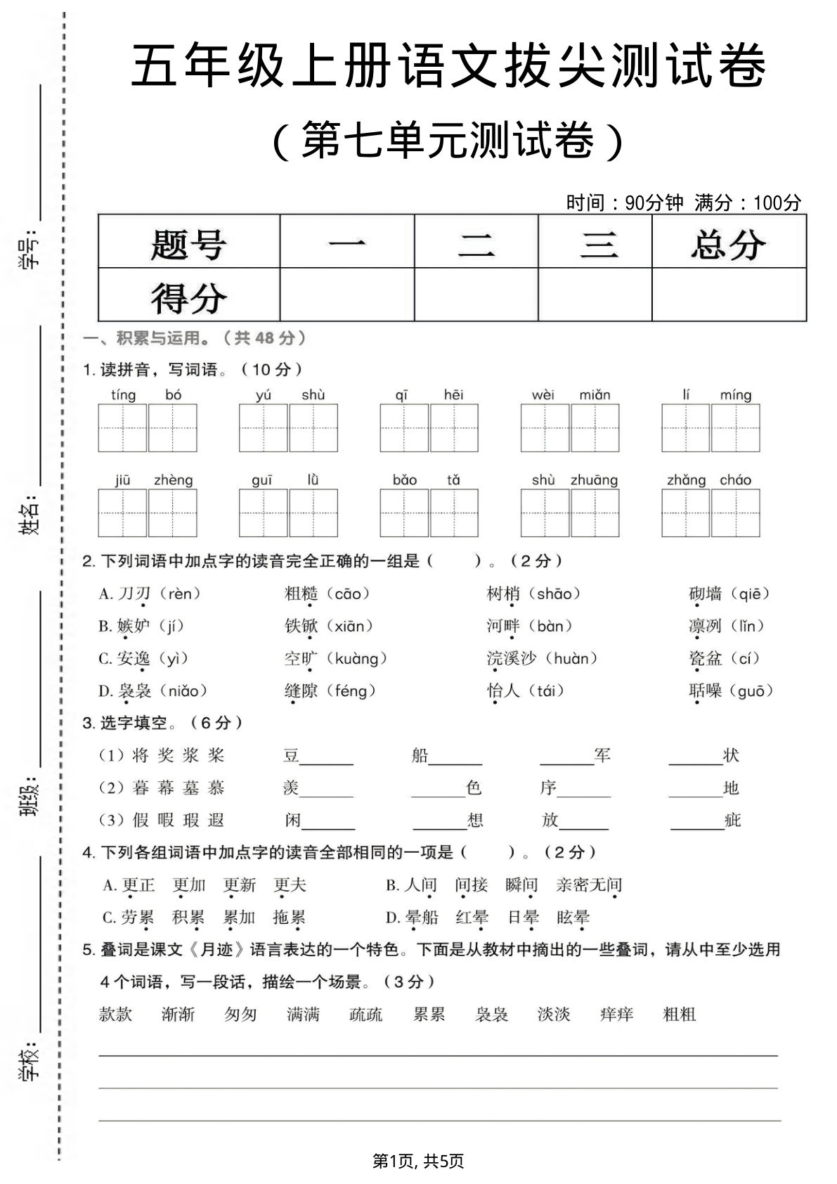 五年级上册语文第七单元拔尖测试卷1