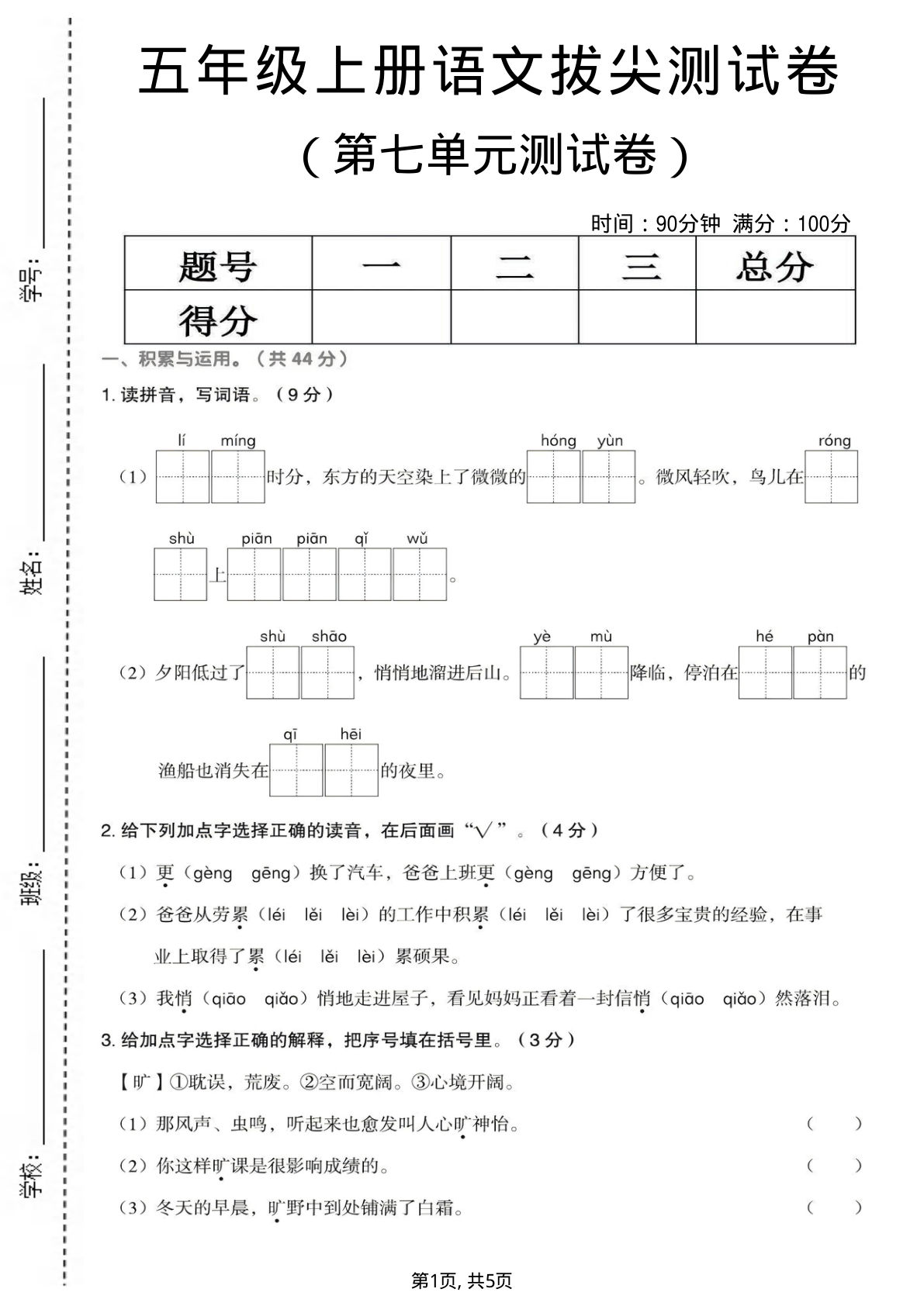 五年级上册语文第七单元拔尖测试卷2