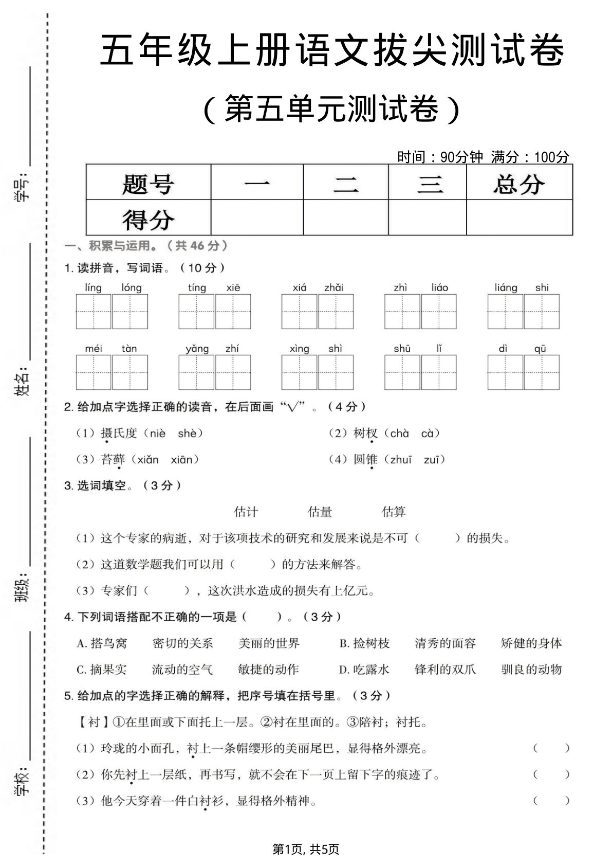 五年级上册语文第五单元拔尖测试卷1