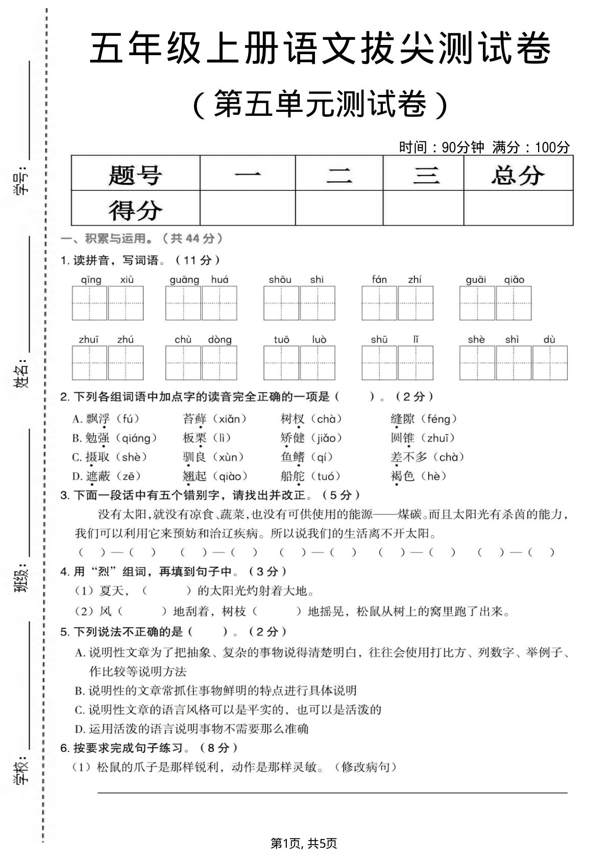 五年级上册语文第五单元拔尖测试卷2