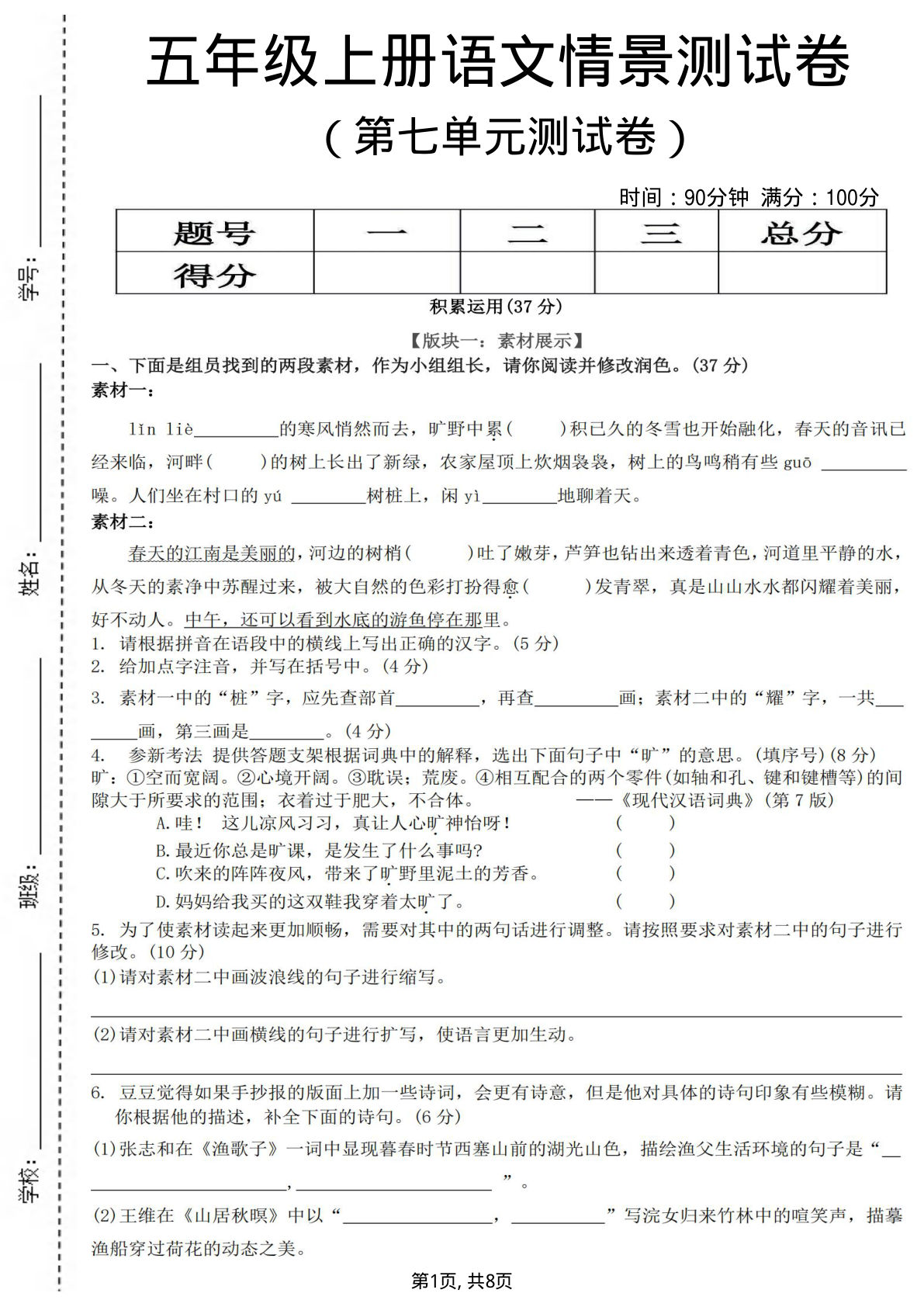 五年级上册语文【第七单元情景测试卷】