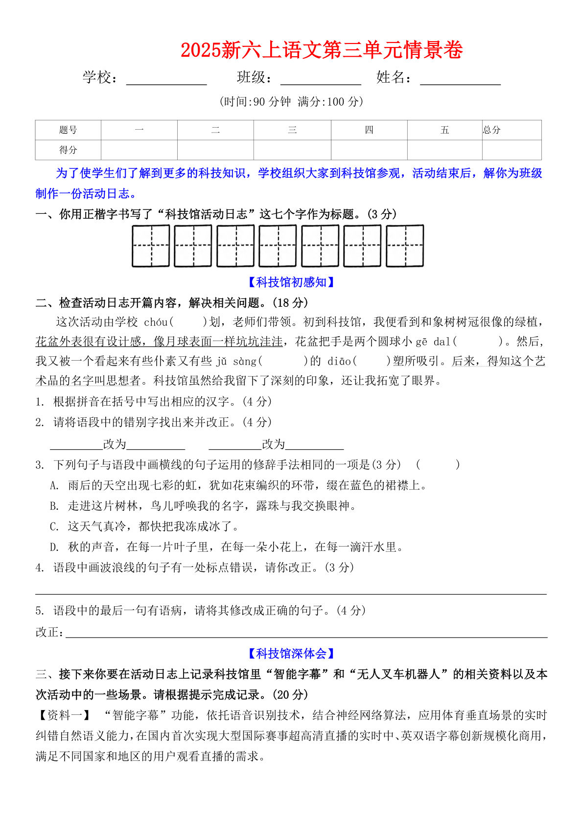 六年级上册语文【2025新-第三单元情景卷（答案）】