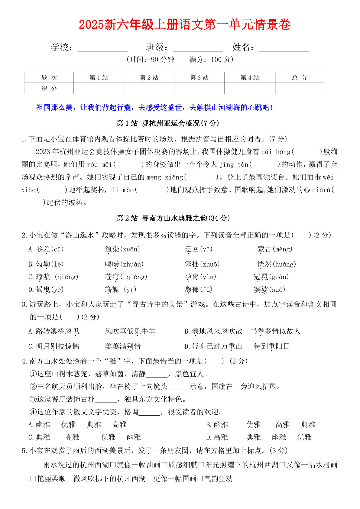 六年级上册语文【2025新-第一单元情景卷（答案）】