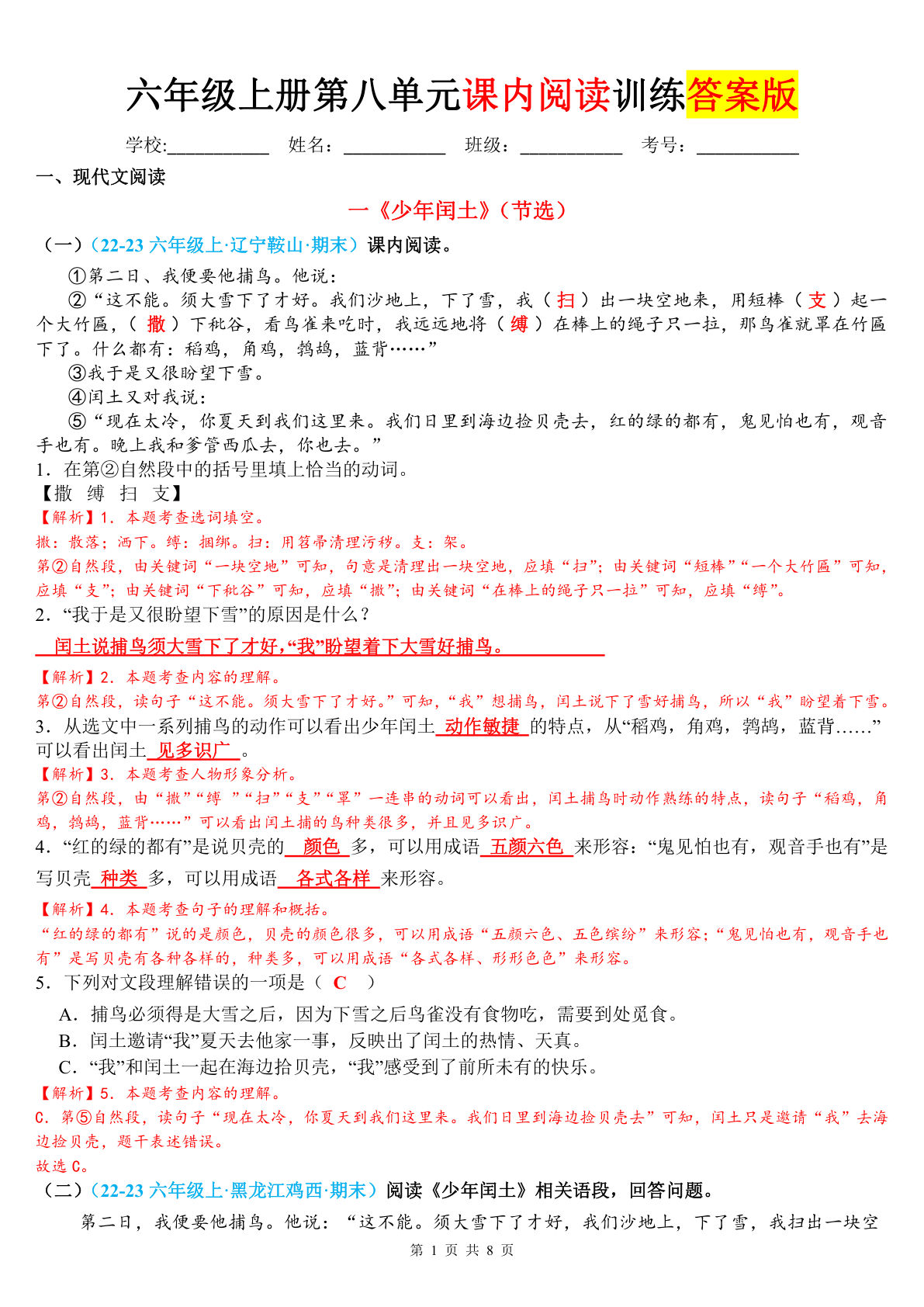 六年级上册语文【第八单元课内阅读训练（答案版）】