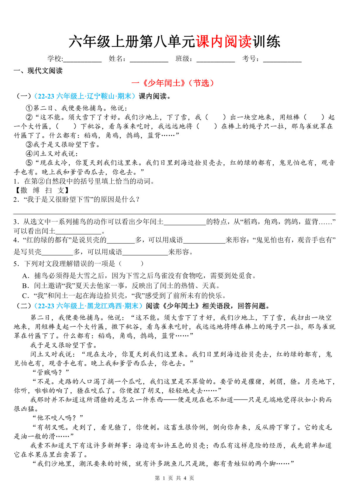 六年级上册语文【第八单元课内阅读训练（空白版）】