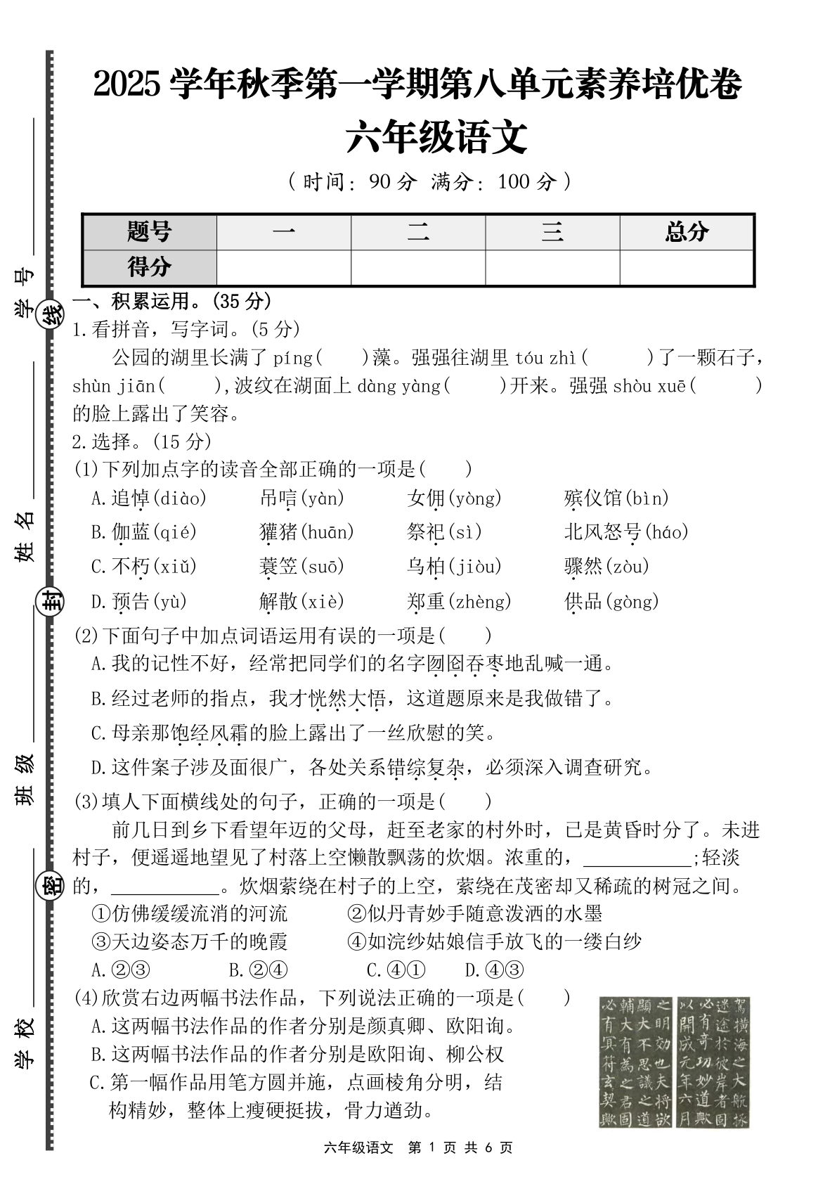 六年级上册语文【第八单元素养培优卷（含答案）】