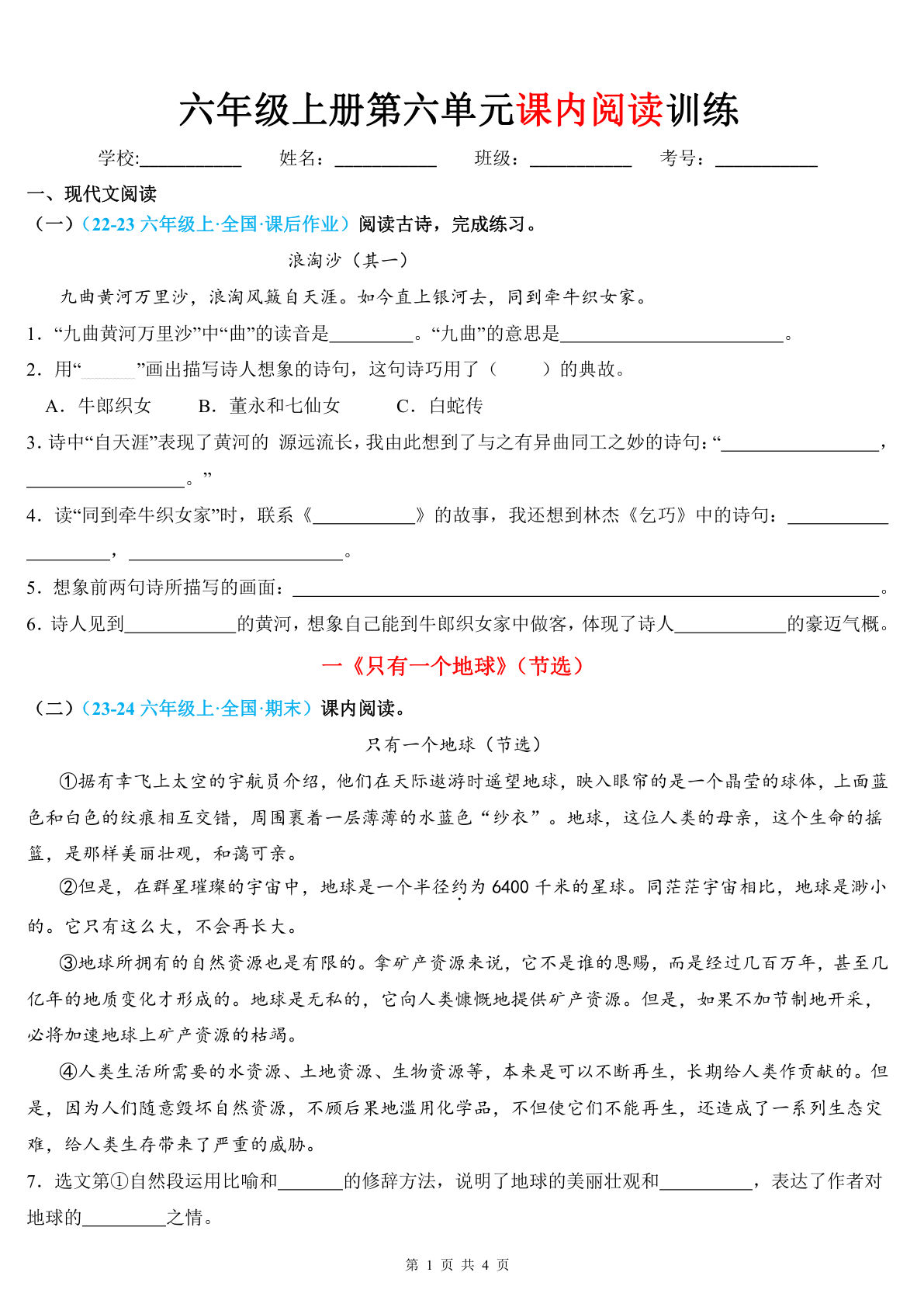 六年级上册语文【第六单元课内阅读训练（空白版）】