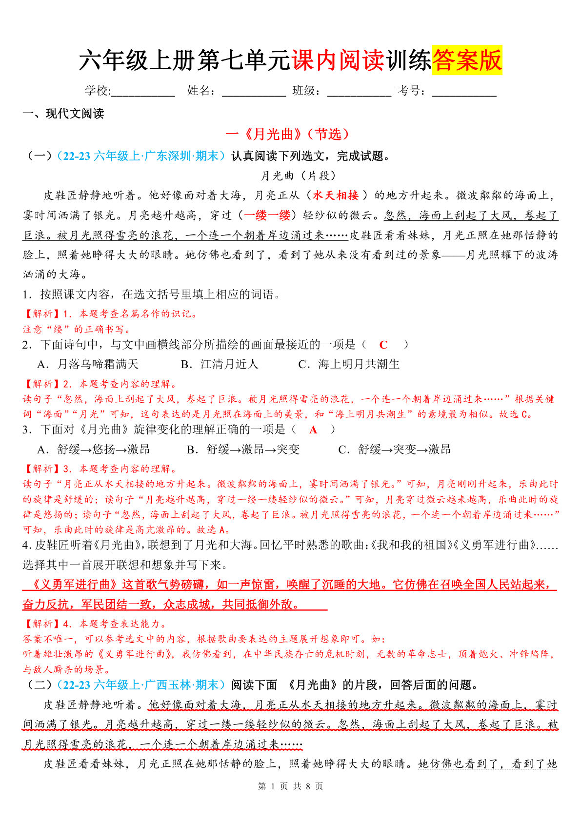 六年级上册语文【第七单元课内阅读训练（答案版）】