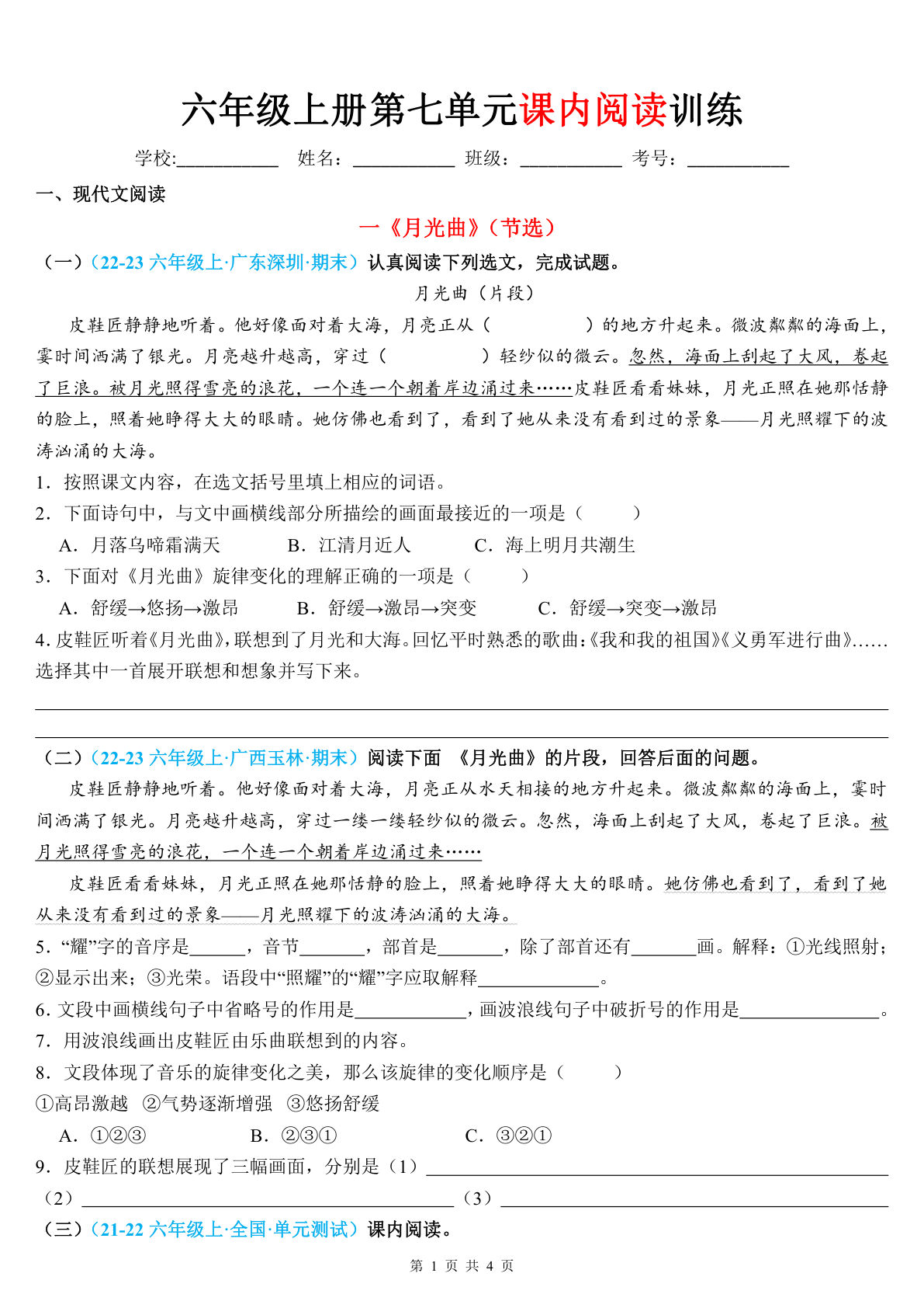 六年级上册语文【第七单元课内阅读训练（空白版）】