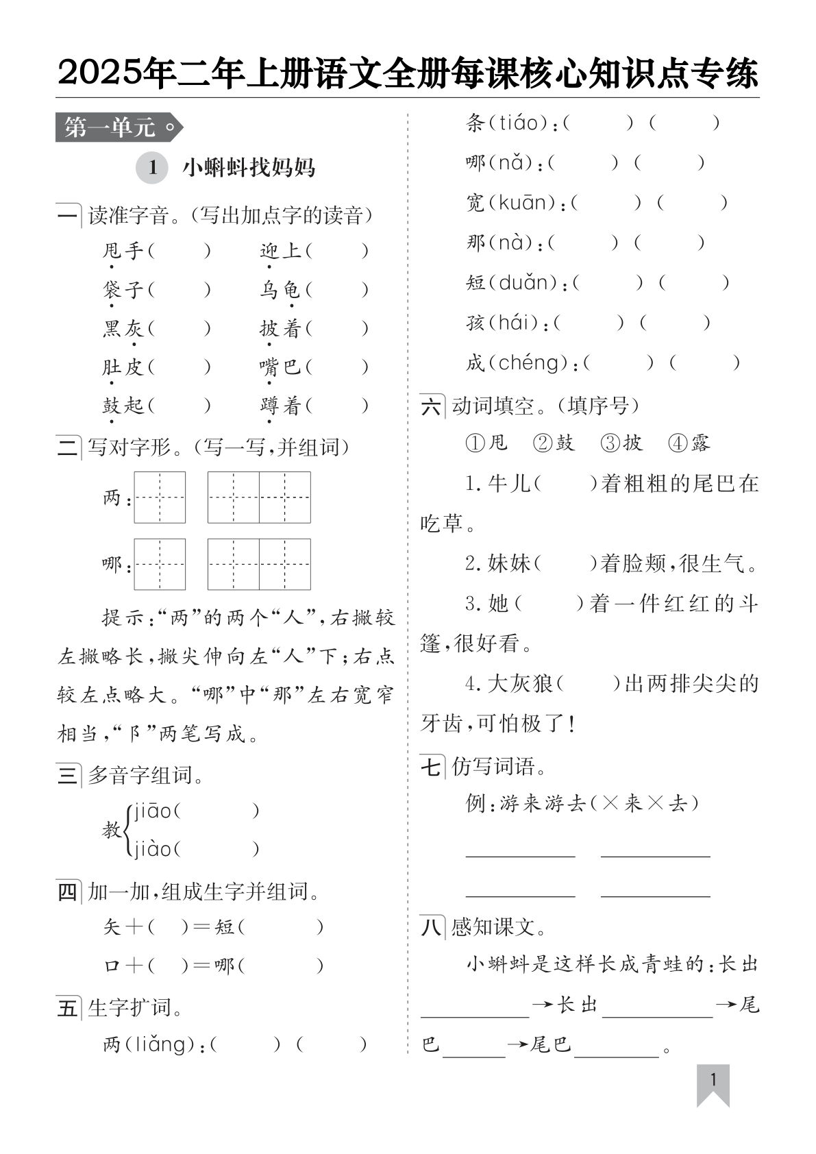 【25新二年级上册语文全册每课核心知识点专项训练（含答案40页）