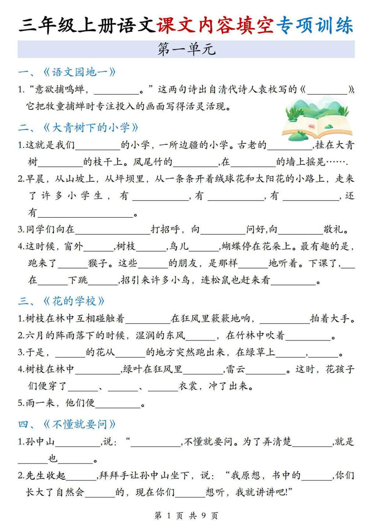 三年级上册语文课文内容填空专项训练 -1-8单元
