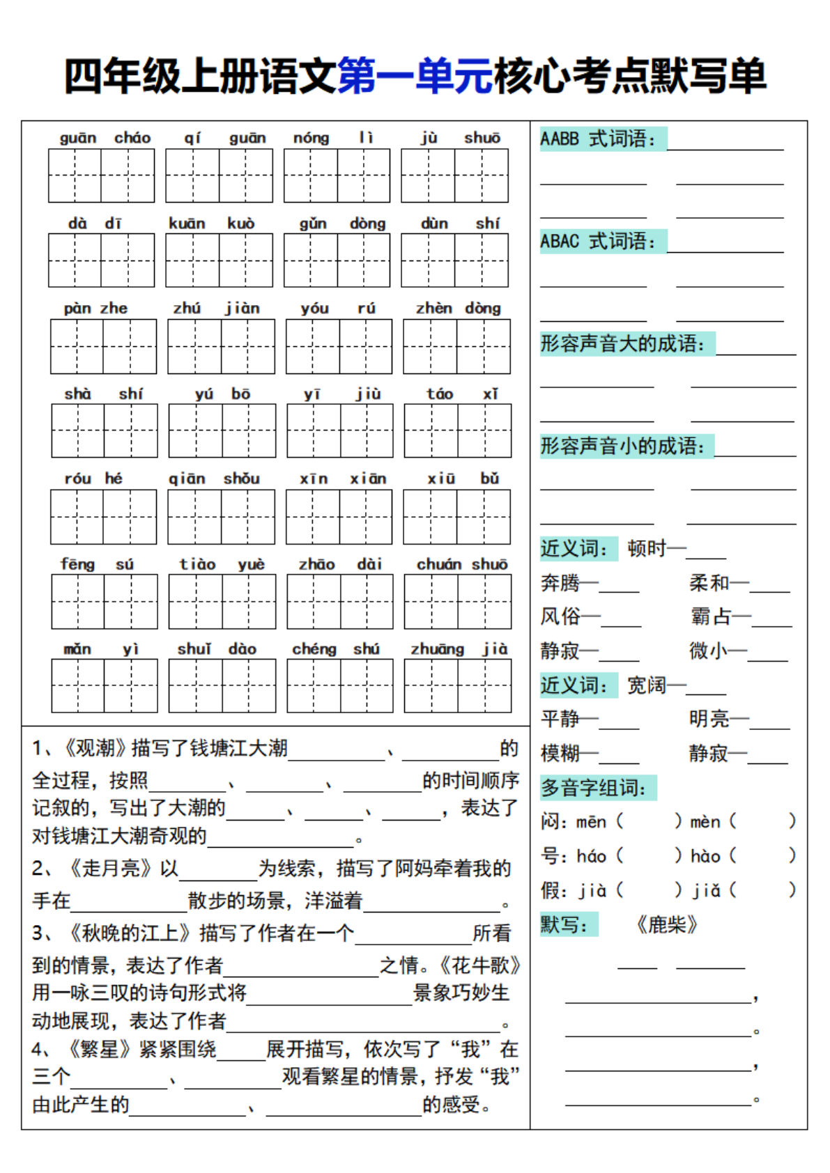 【1-8单元核心考点默写单】四年级上册语文
