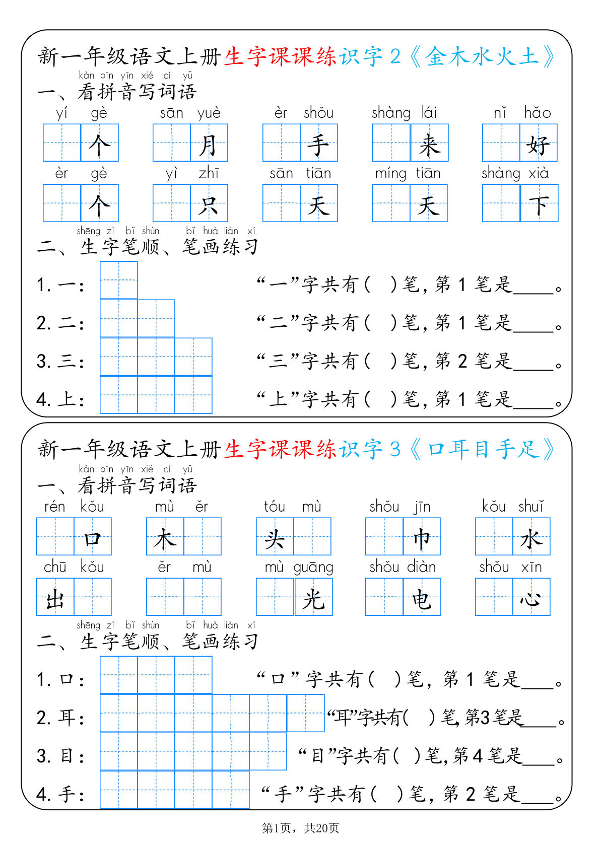 新一年级上册语文生字课课练每日一练22天（20页）