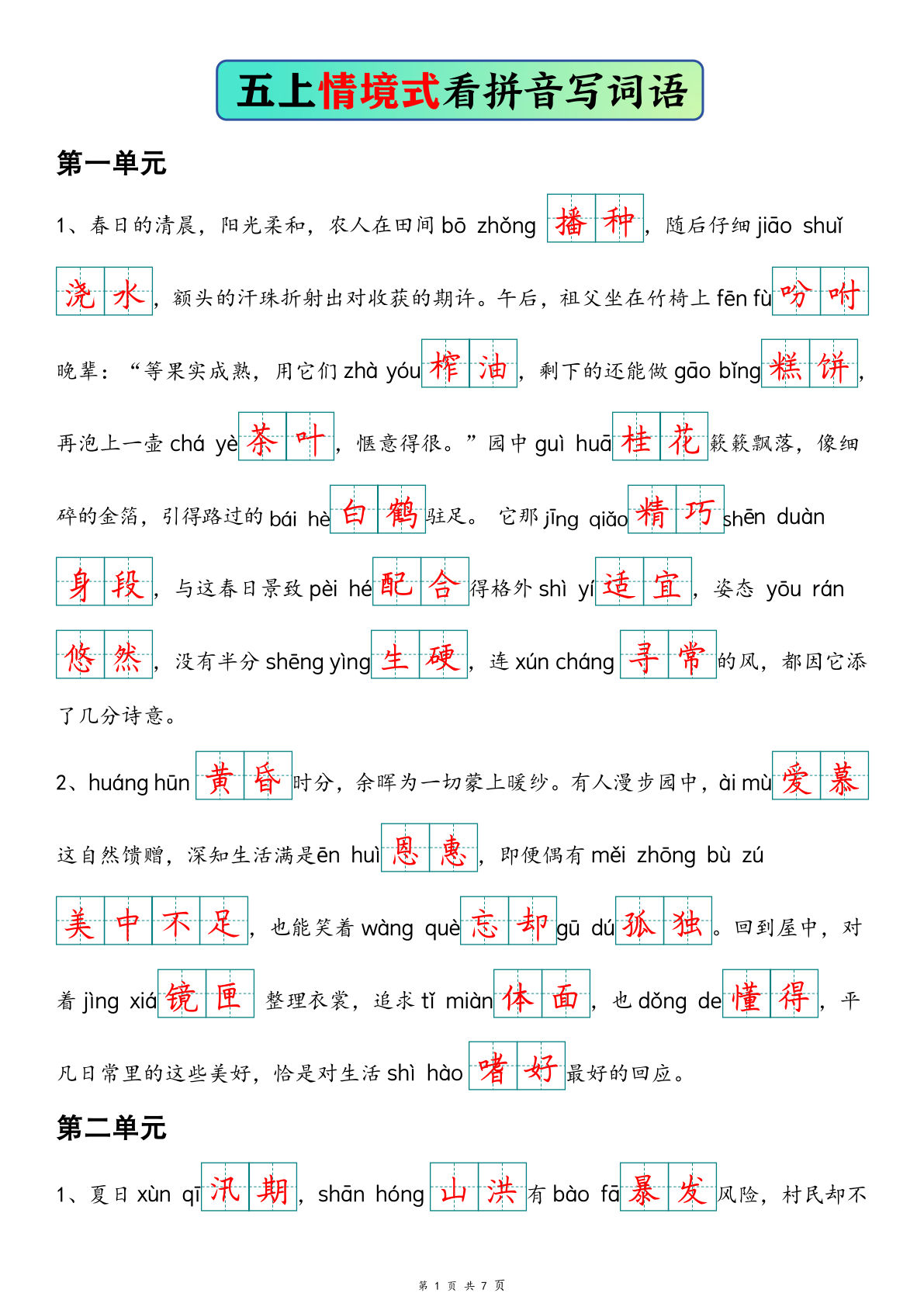 五年级上册语文【情境式看拼音写词语（答案）】