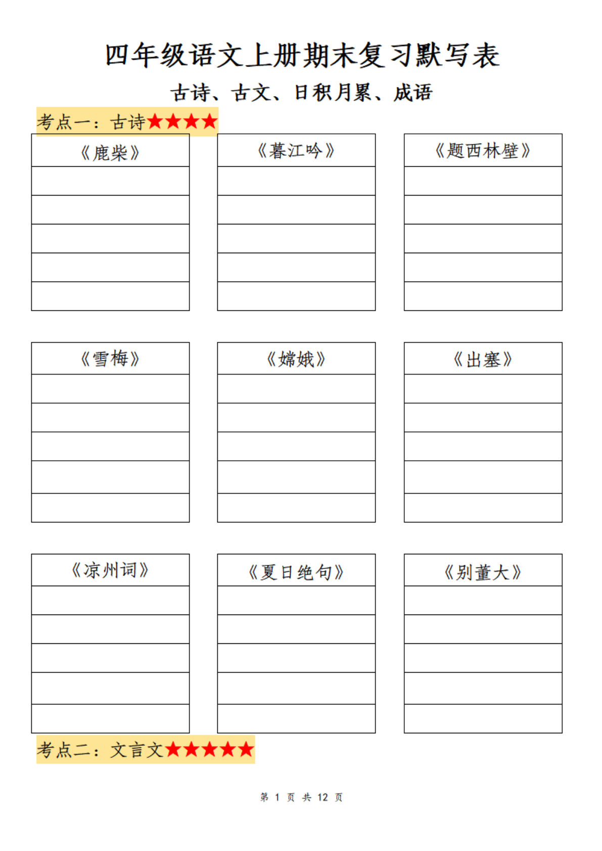 四年级上册语文【期末复习默写表（古诗、古文、日积有累、成语）】