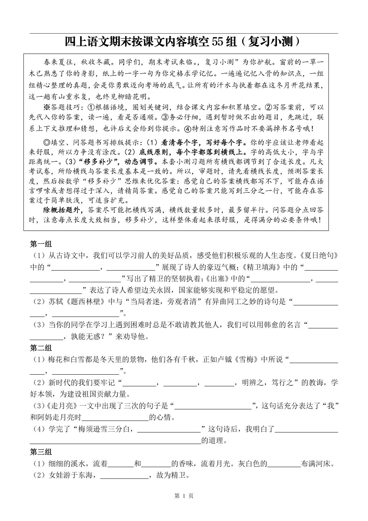 四年级上册语文【期末复习小测（按课文内容填空55组）】