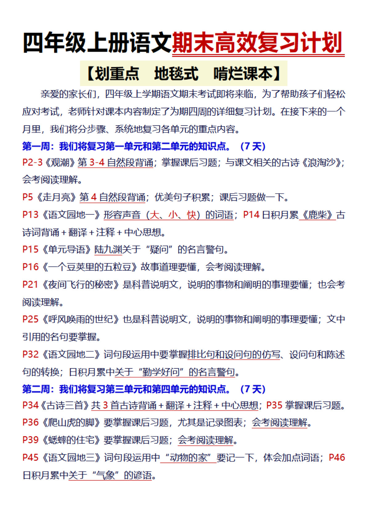 四年级上册语文【期末高效复习计划（地毯式复习）】