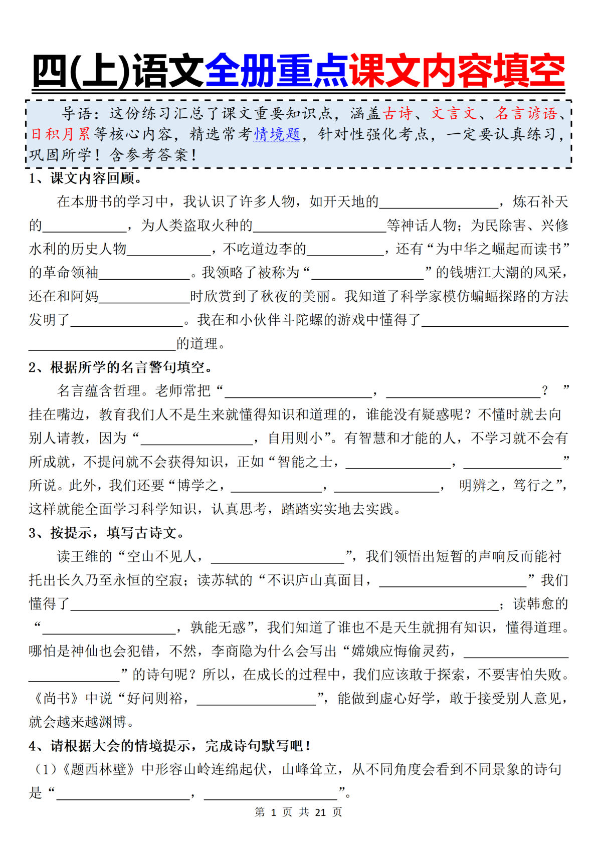 四年级上册语文【全册重点课文内容填空】