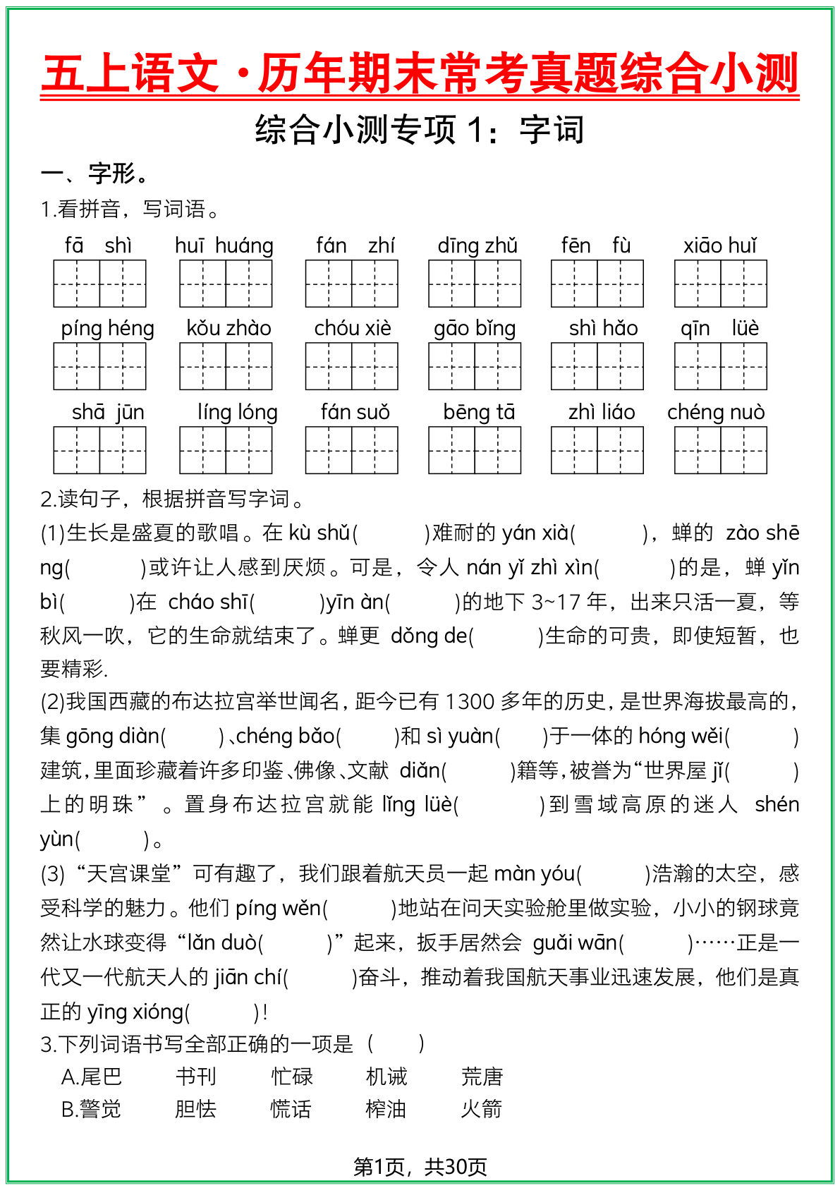 五年级上册语文【历年期末常考真题综合小测-30页】
