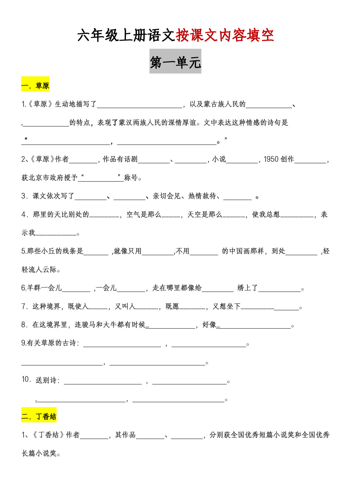 六年级上册语文【1-8单元按课文内容填空】