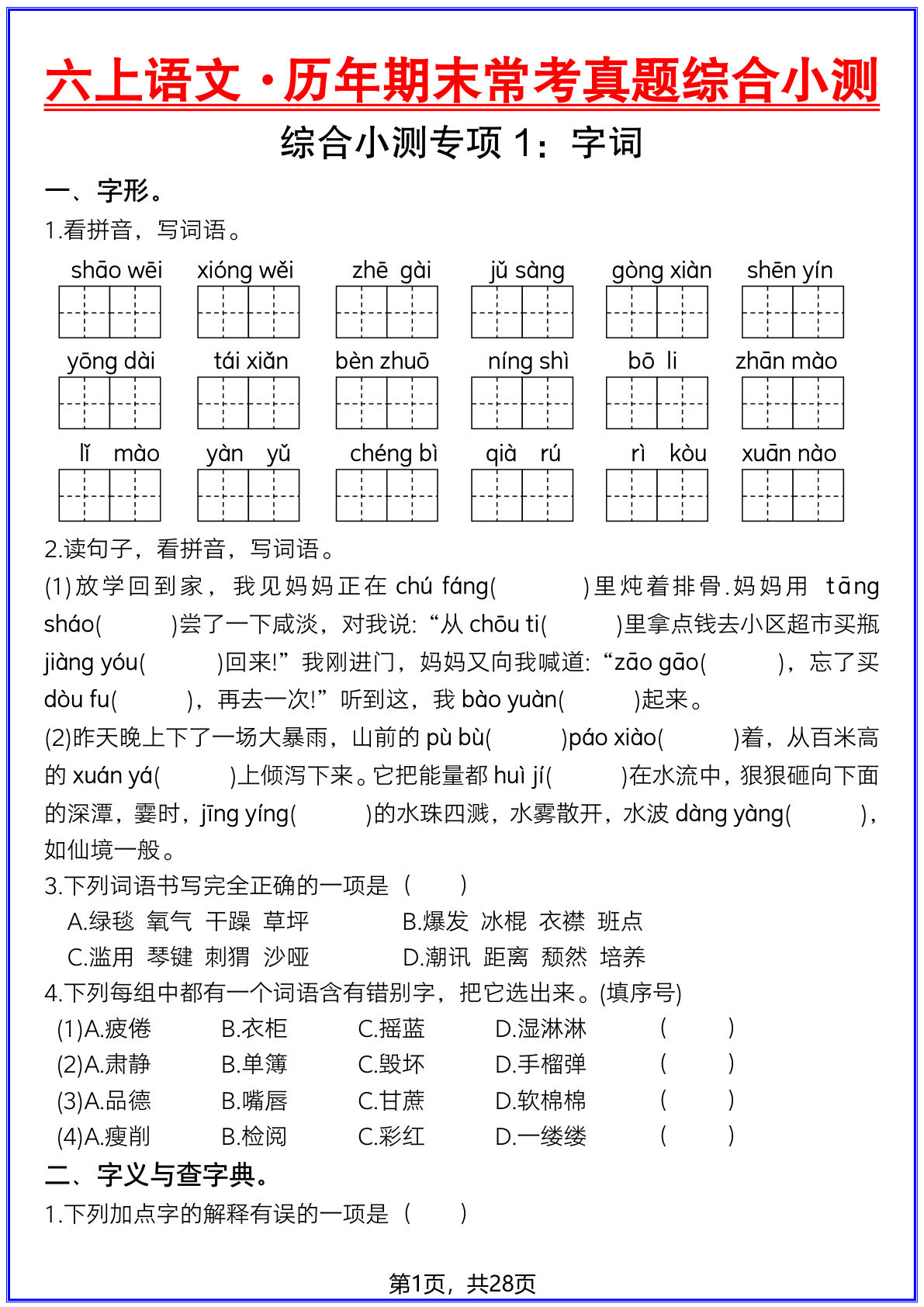 六年级上册语文【历年期末常考真题综合小测-28页】