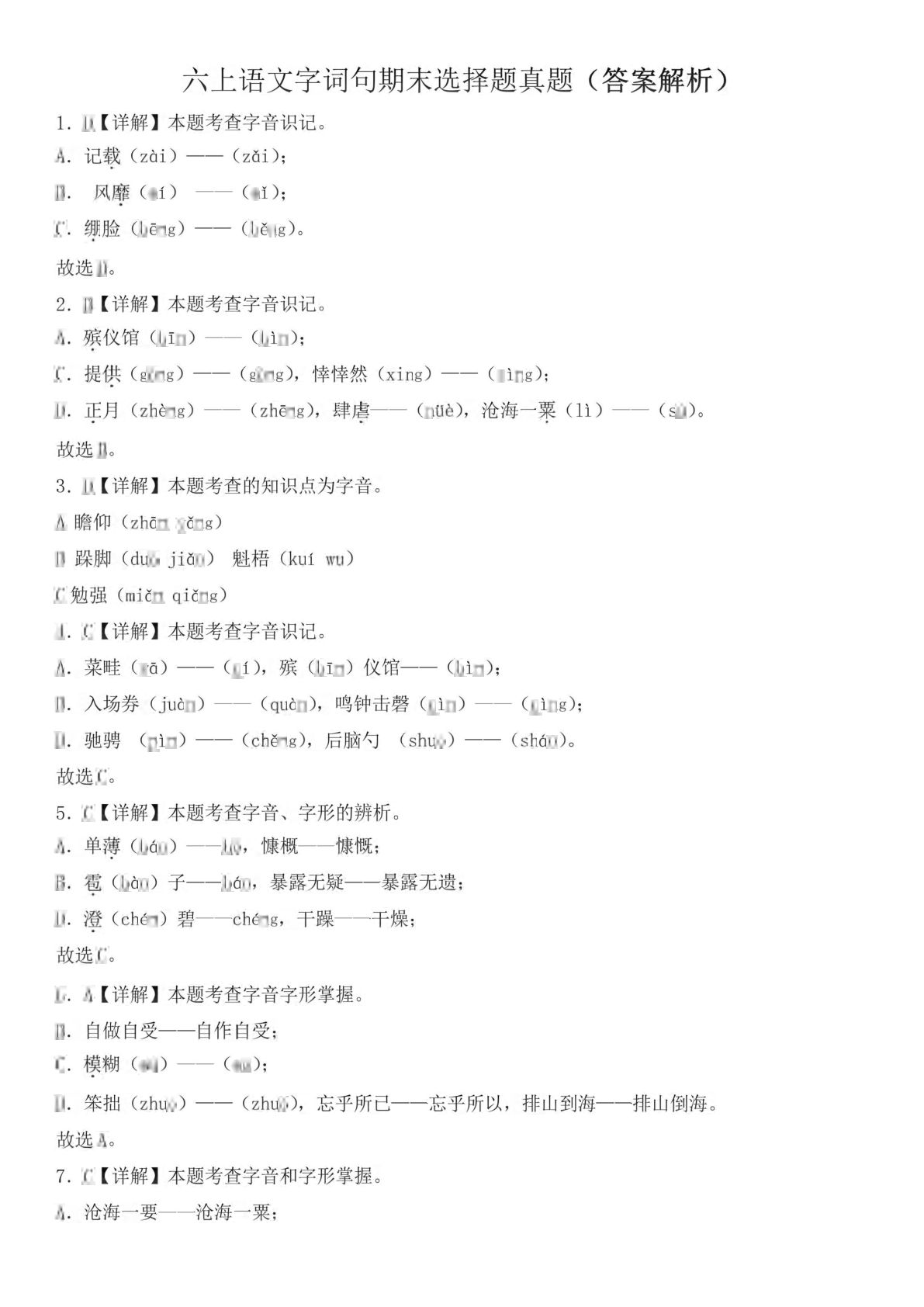 六年级上册语文【期末145道选择题真题（24页）（答案）】