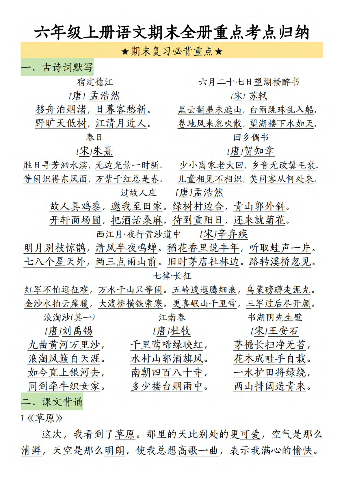 六年级上册语文【期末全册重点考点归纳】