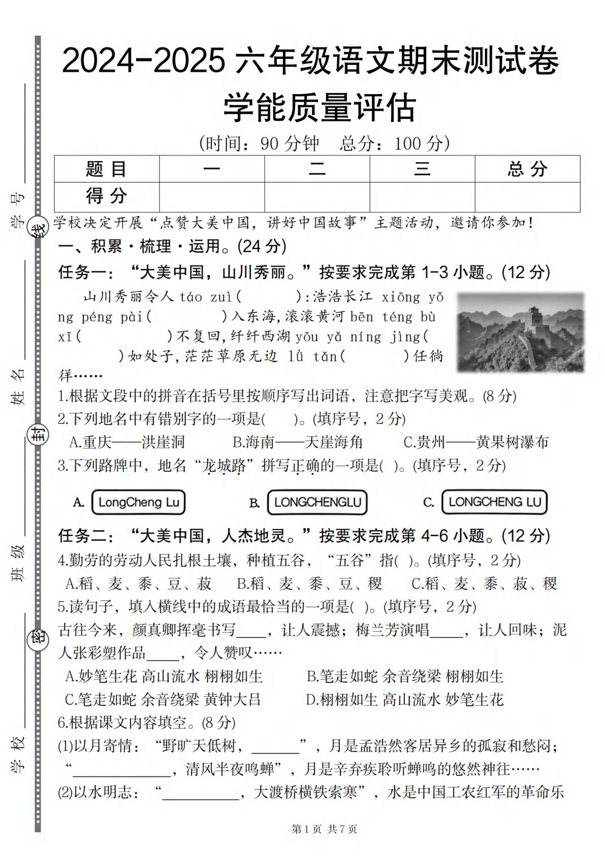 六年级上册语文【期末学能质量评估卷】