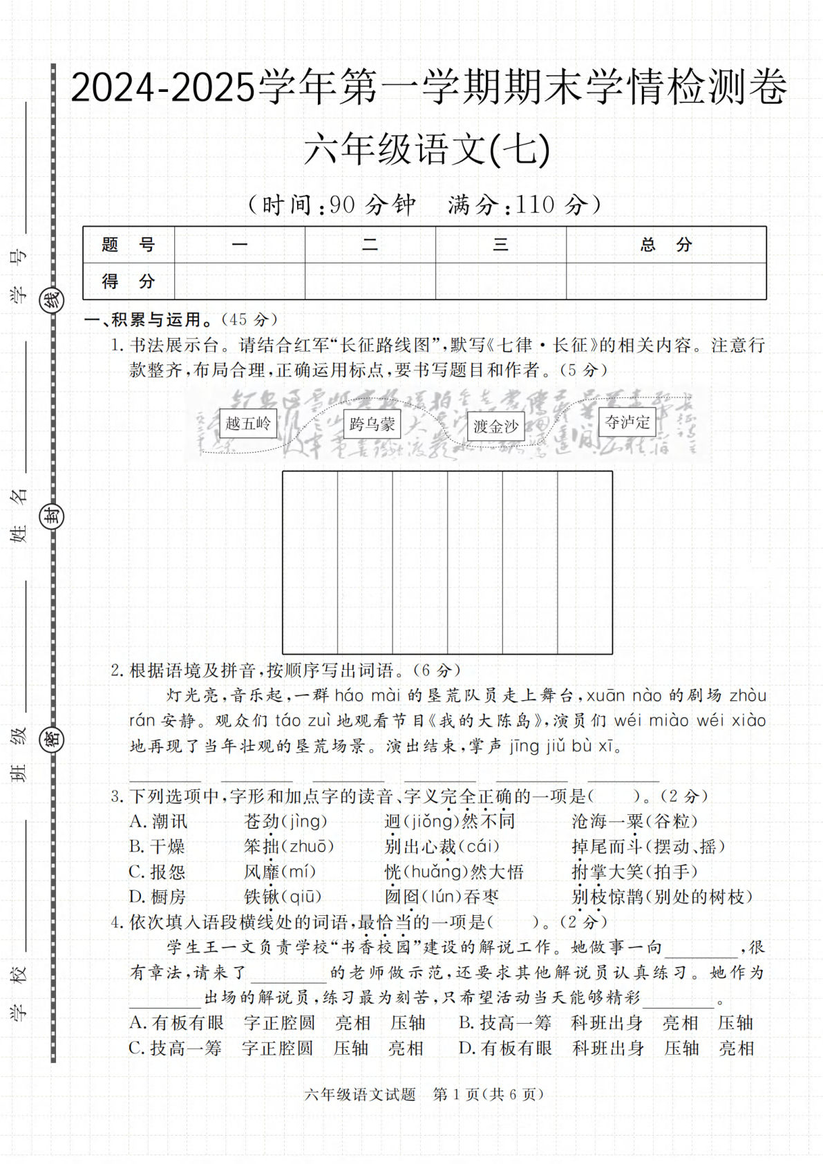 六年级上册语文【期末学情检测卷1】