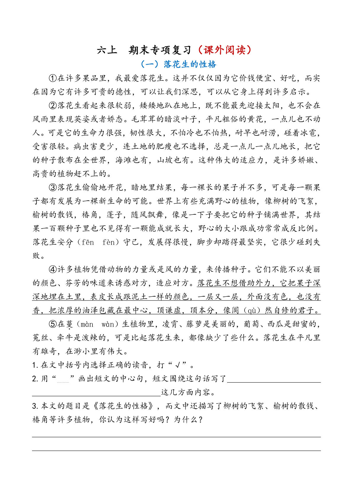 六年级上册语文【期末专项复习（课外阅读）】