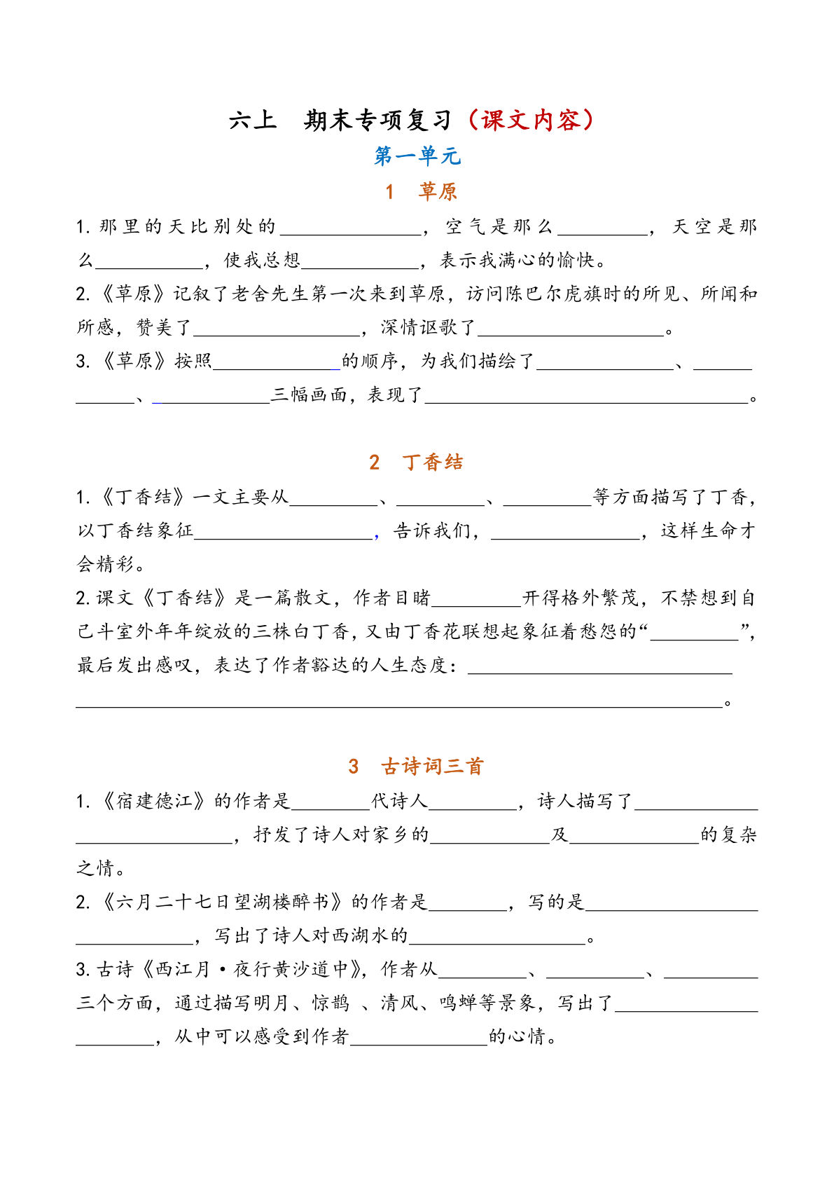 六年级上册语文【期末专项复习（课文内容）】