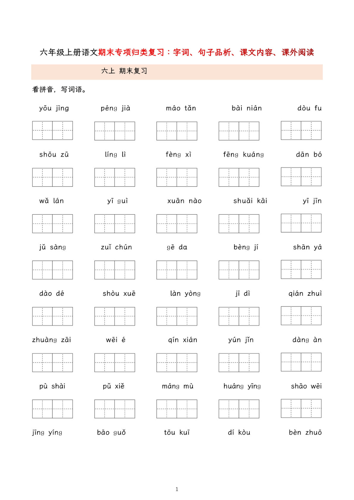六年级上册语文【期末专项归类复习（字词、句子品析、课文内容、课外阅读）】