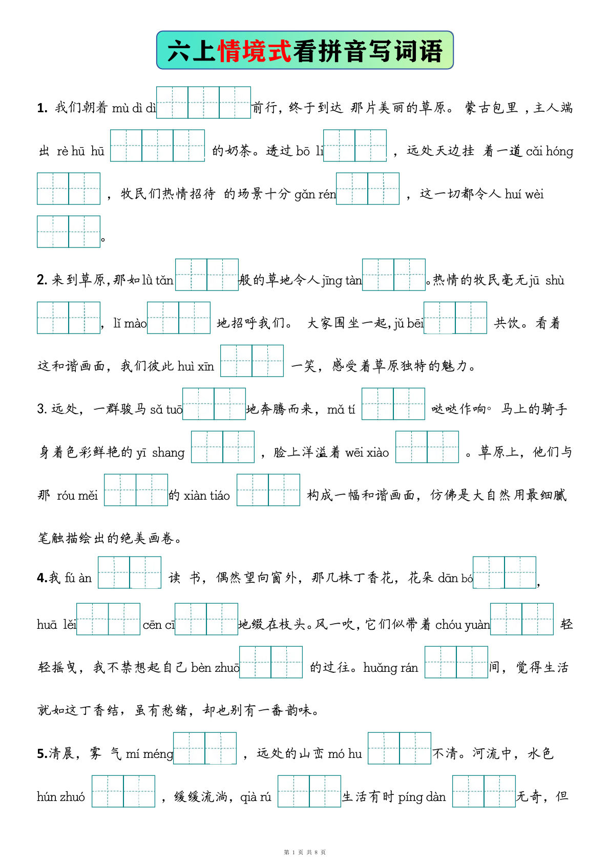 六年级上册语文【情境式看拼音写词语（空白）】