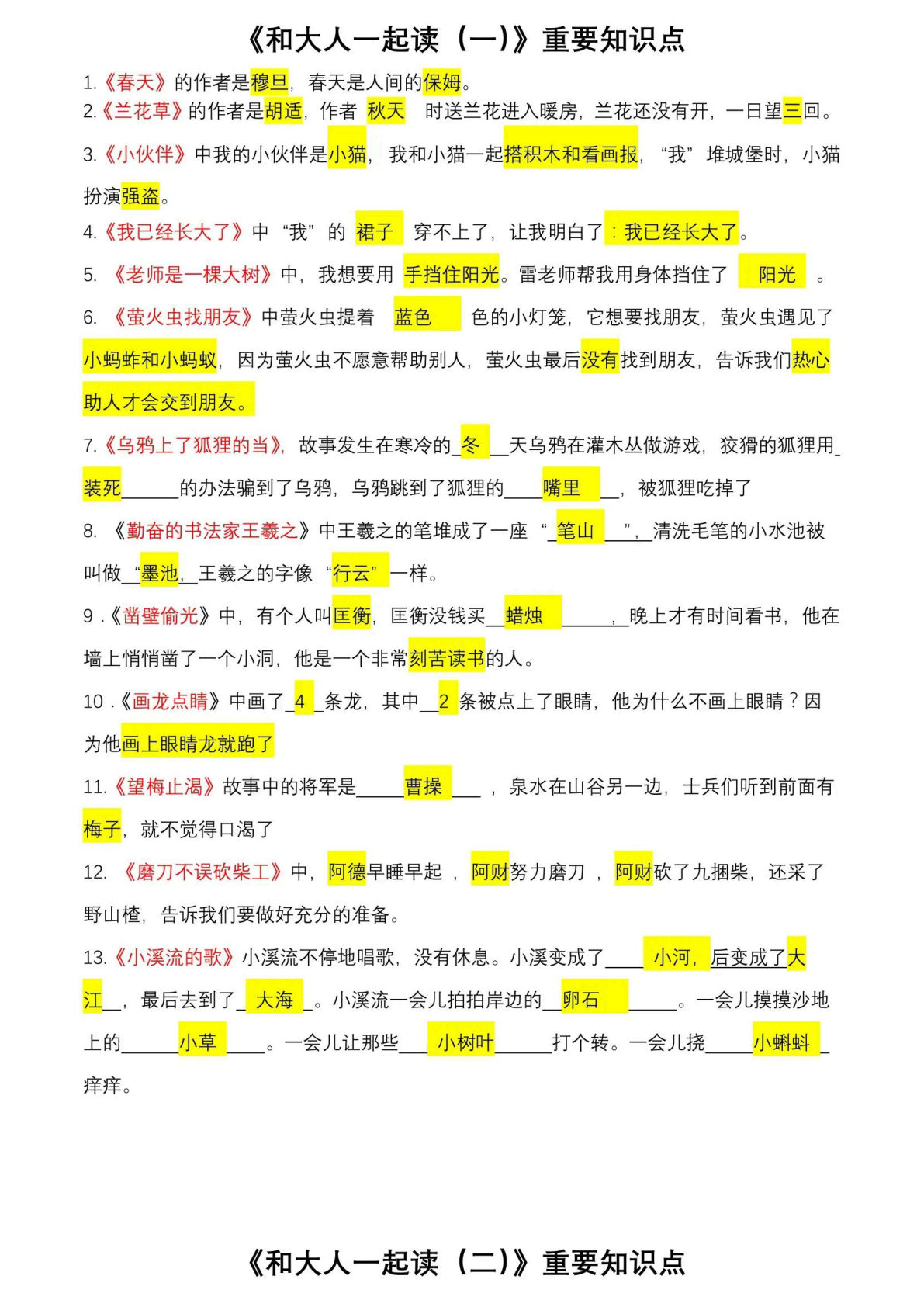 一年级上册语文《快乐读书吧》常考知识点