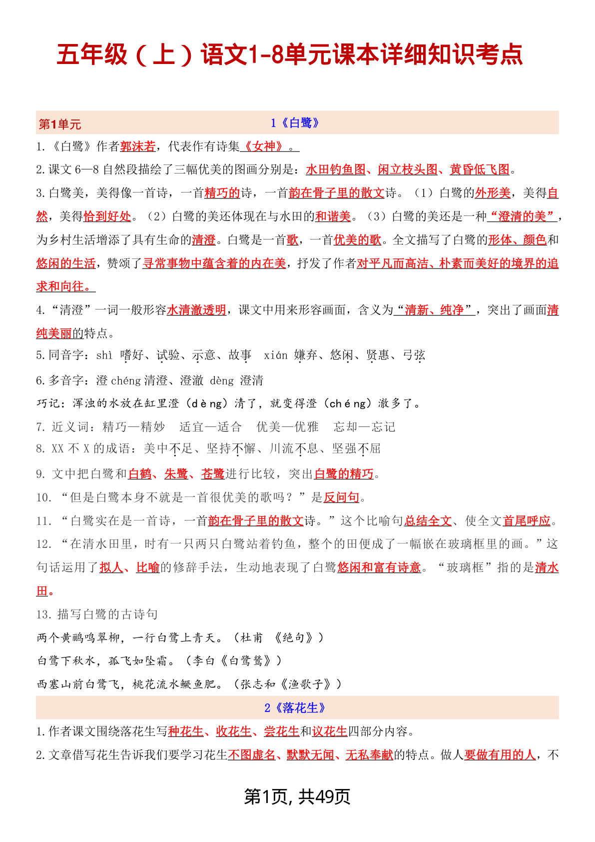 五年级上册语文【1-8单元课本详细知识考点（49页）】