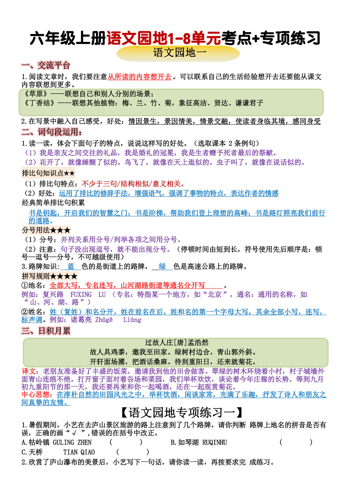 六年级上册语文【语文园地重点归纳(15页】