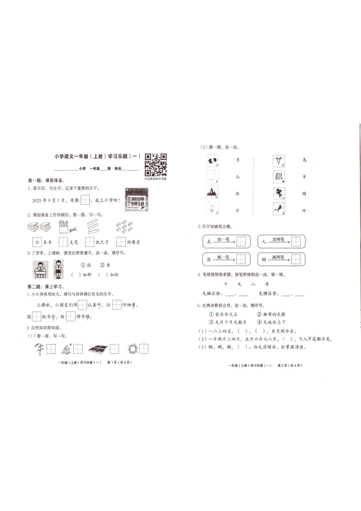 25秋一年级上册语文学习乐园