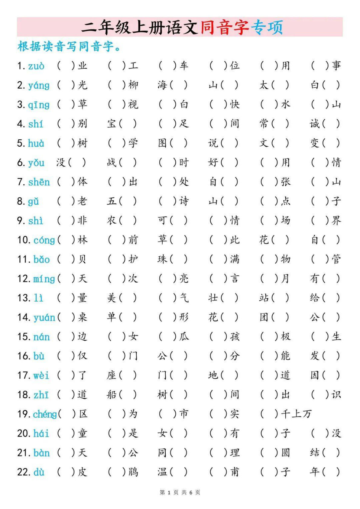 二年级上册语文同音字专项训练（含答案6页）