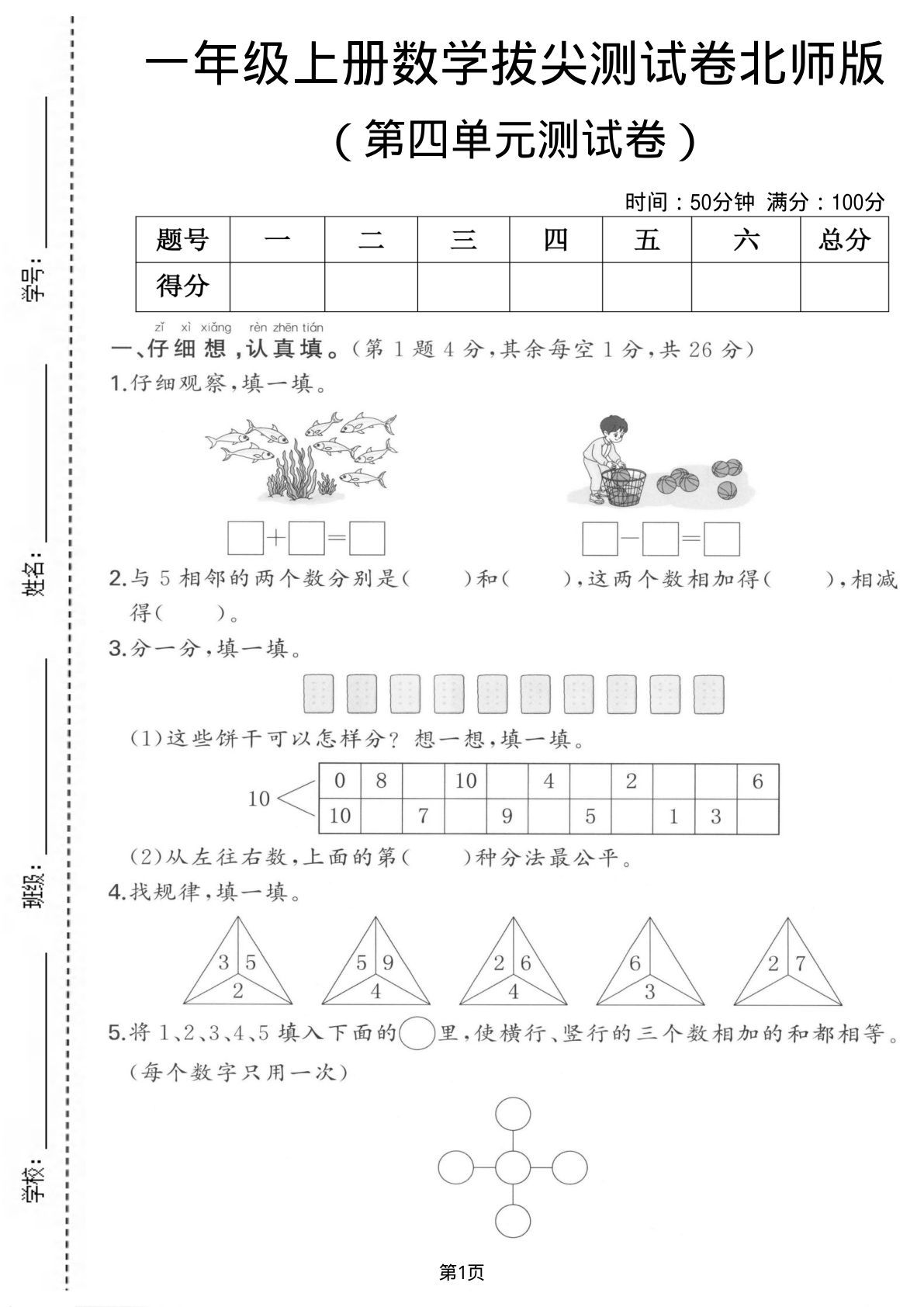 一年级上册数学第四单元测试卷《北师版》