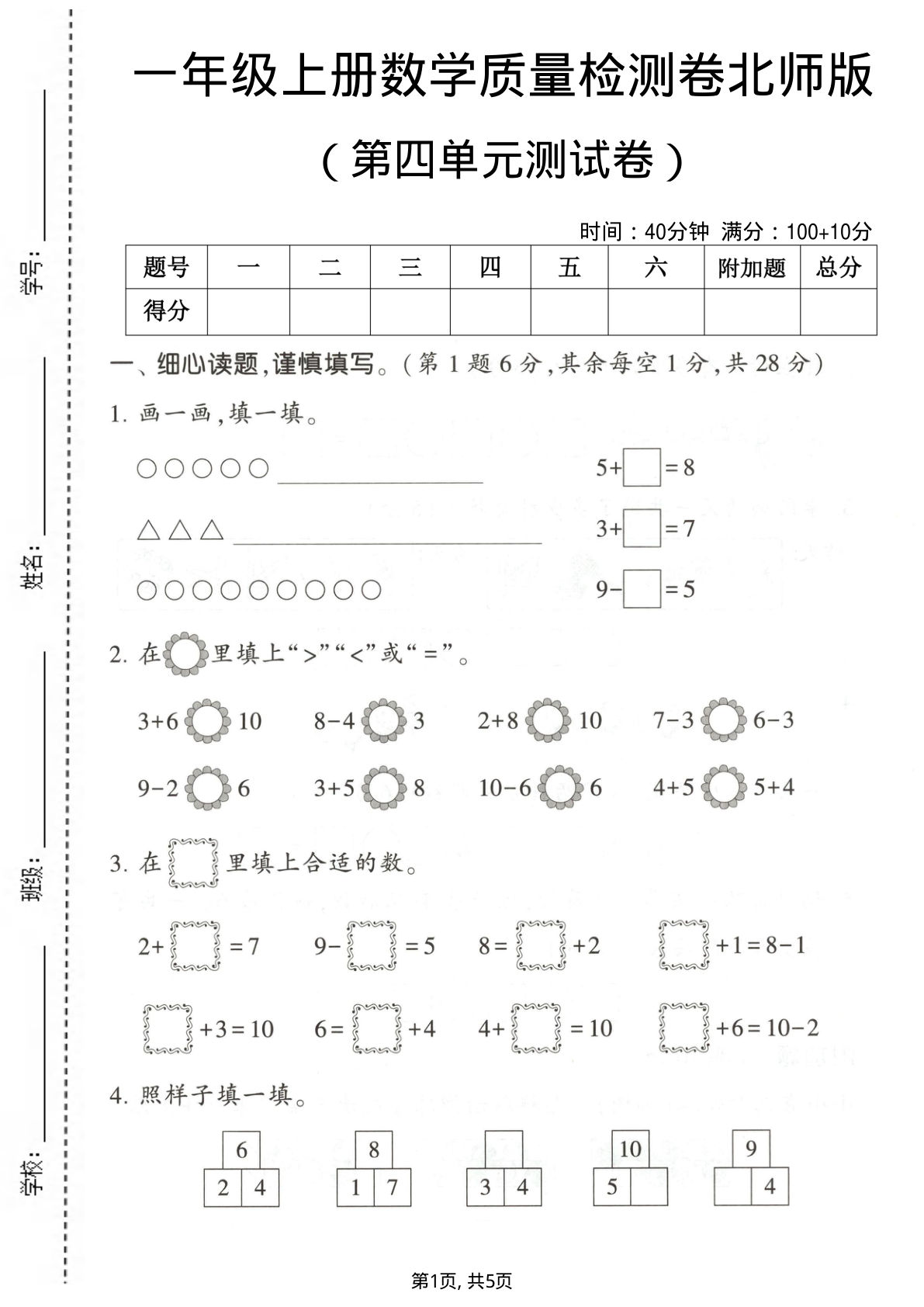 一年级上册数学第四单元测试卷《北师版》2