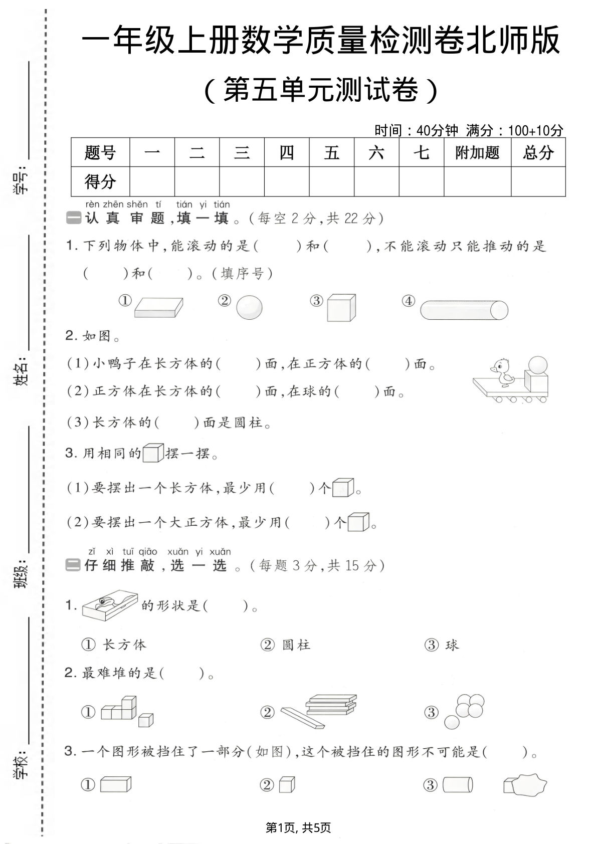 一年级上册数学第五单元质量检测卷1《北师版》