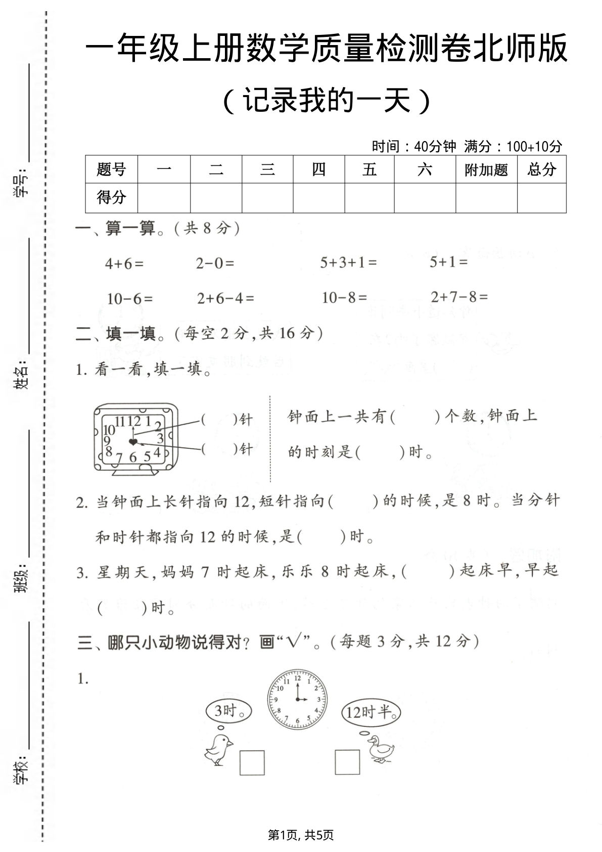 一年级上册数学记录我的一天测试卷《北师版》