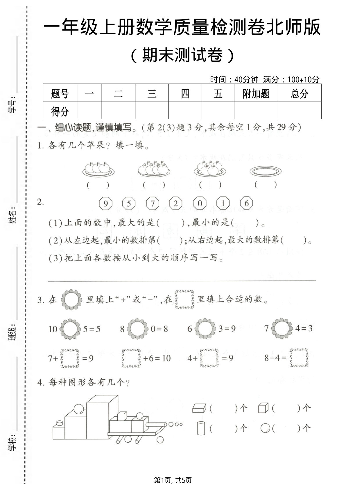 一年级上册数学期末测试卷《北师版》