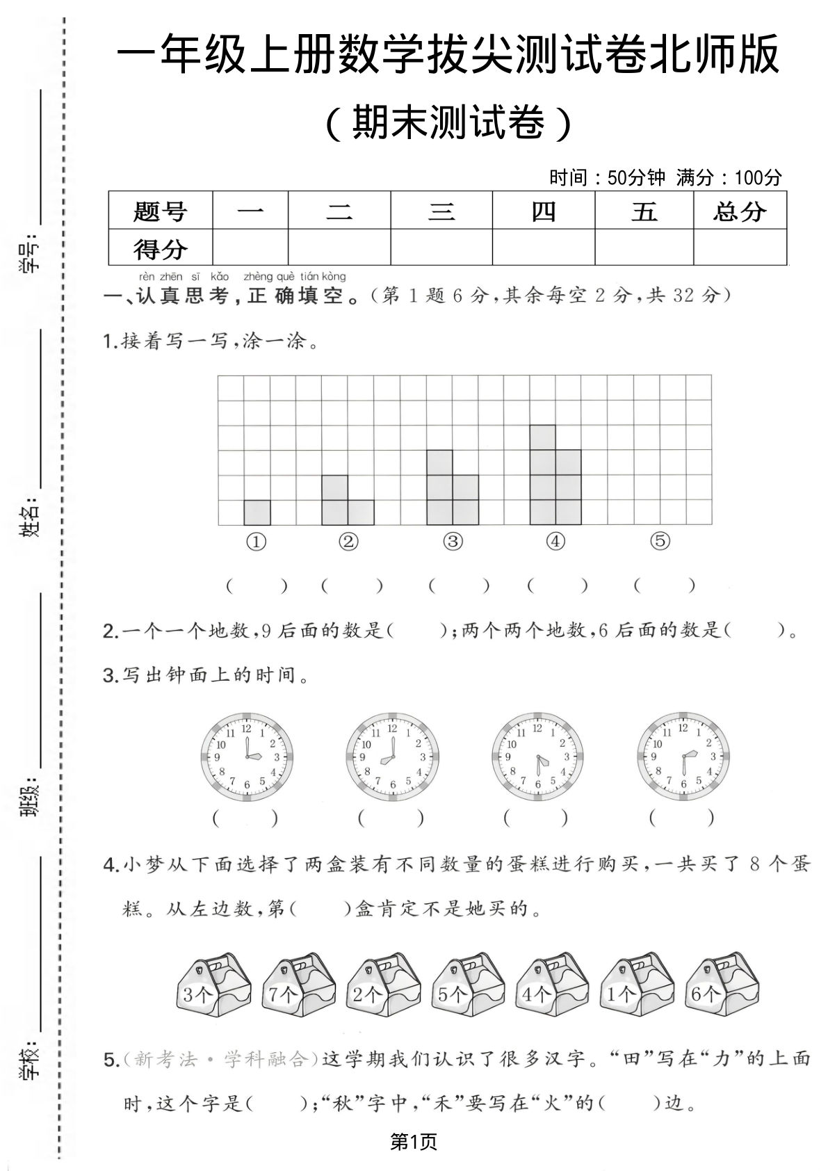 一年级上册数学期末测试卷1《北师版》