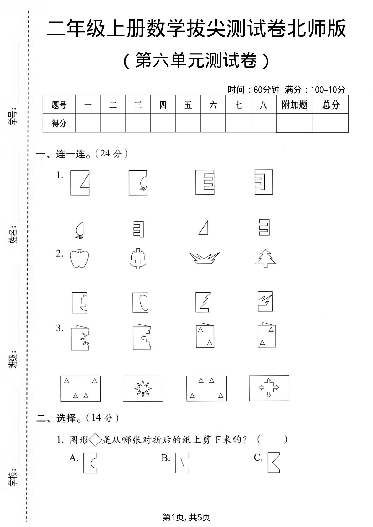 二年级上册数学第六单元拔尖测试卷5《北师版》